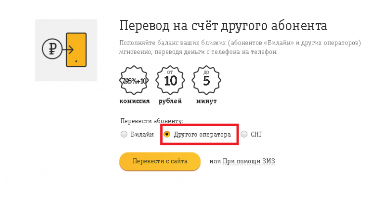 Как перевести деньги с теле 2 на билайн