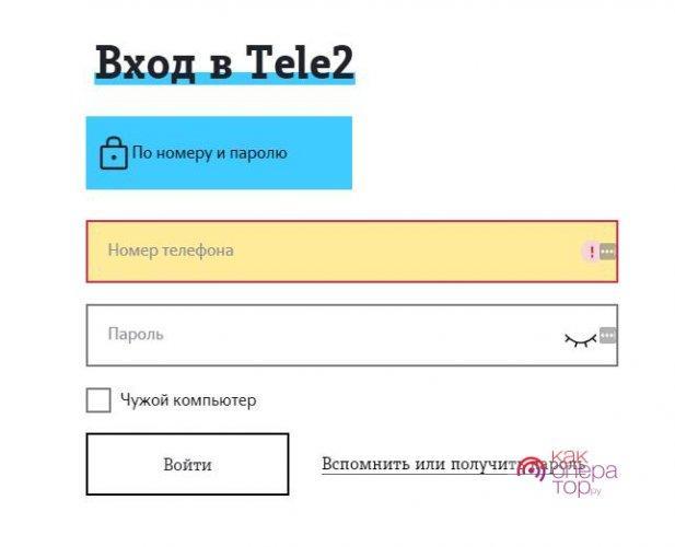 Как войти в личный кабинет теле2 с компьютера по номеру телефона