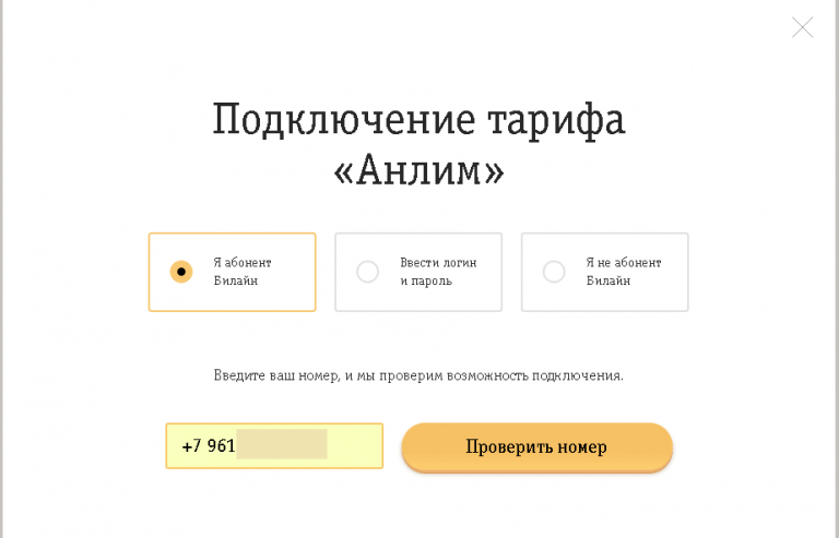 Какое подключение билайн интернет