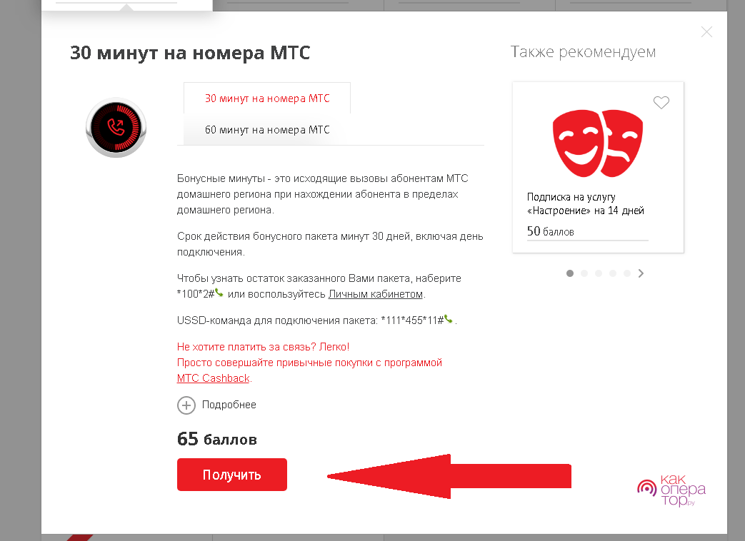 Как поменять баллы на смс мтс