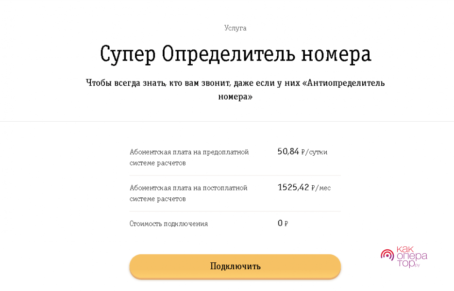 Антиаон билайн. Определить скрытый номер. Антиопределитель номера Билайн. Скрытый номер Билайн. Скрыть номер Билайн.