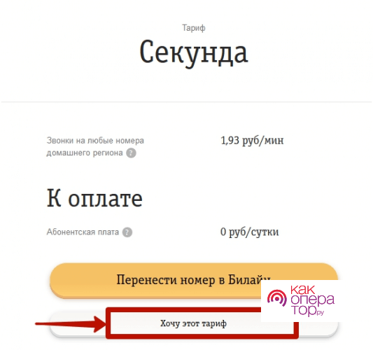 Тариф секунда билайн как подключить