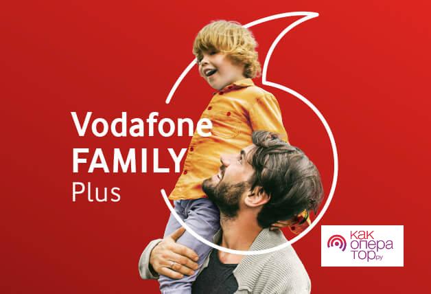 Тариф Vodafone «Family Plus»
