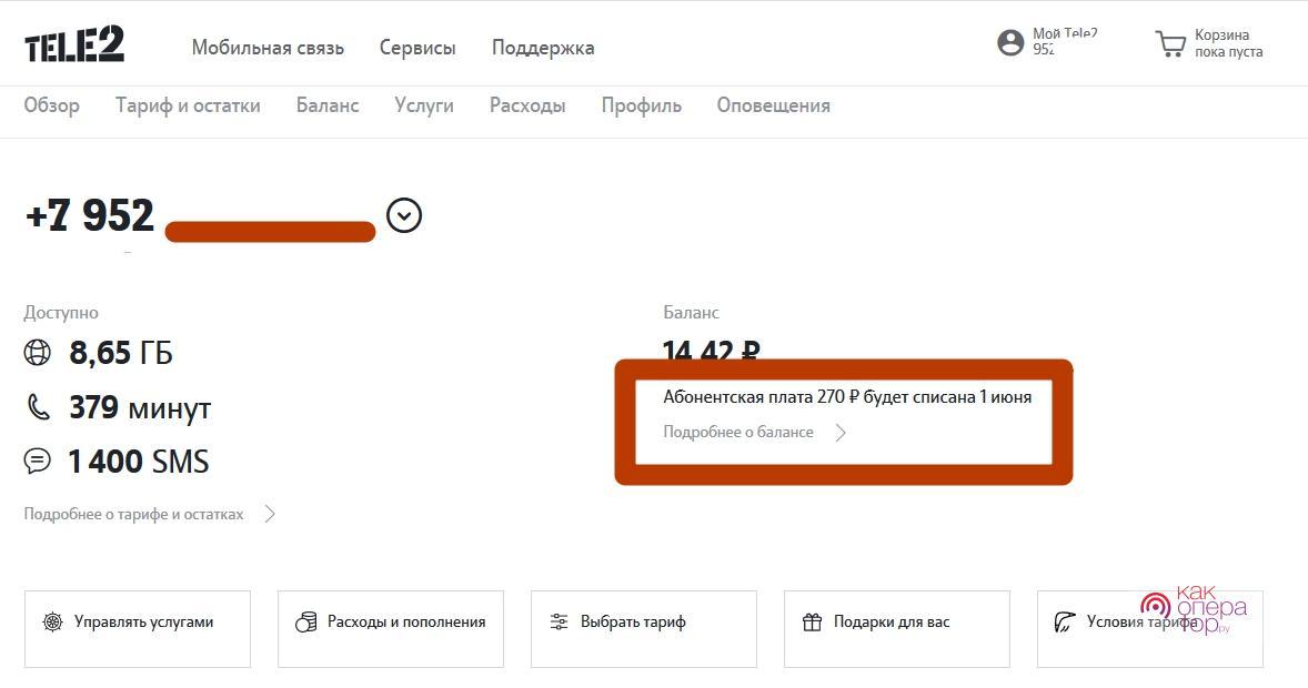 Как узнать срок действия тарифа теле2