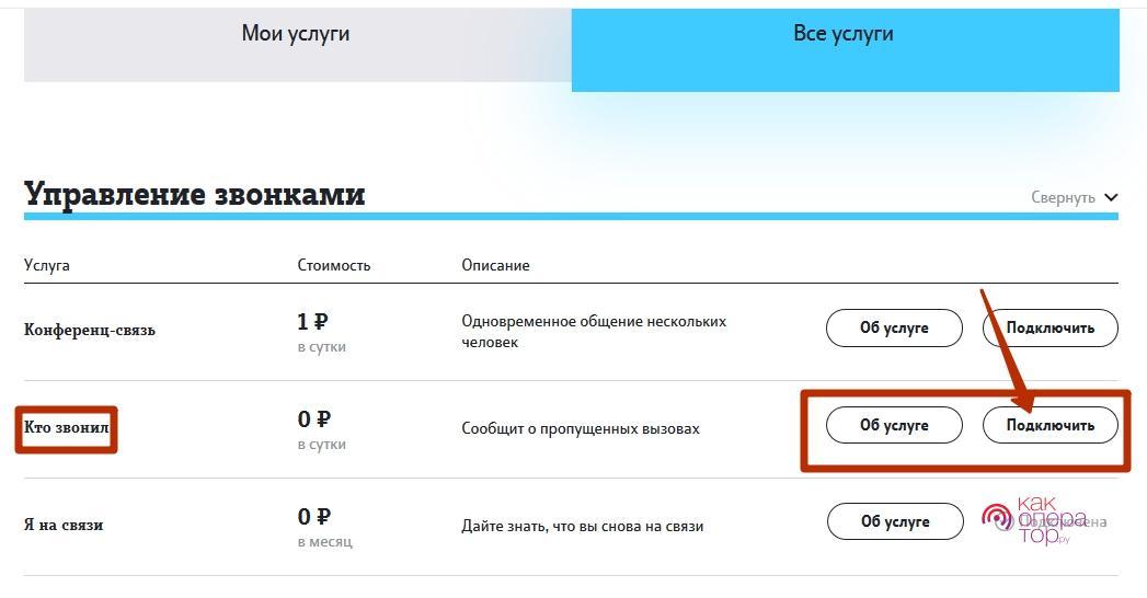 Как отключить услугу пакет. Подключить услугу кто звонил. Услуга кто звонил теле2 подключить. Как отключить услугу кто звонил на теле2. Как подключить услугу кто звонил на теле2.