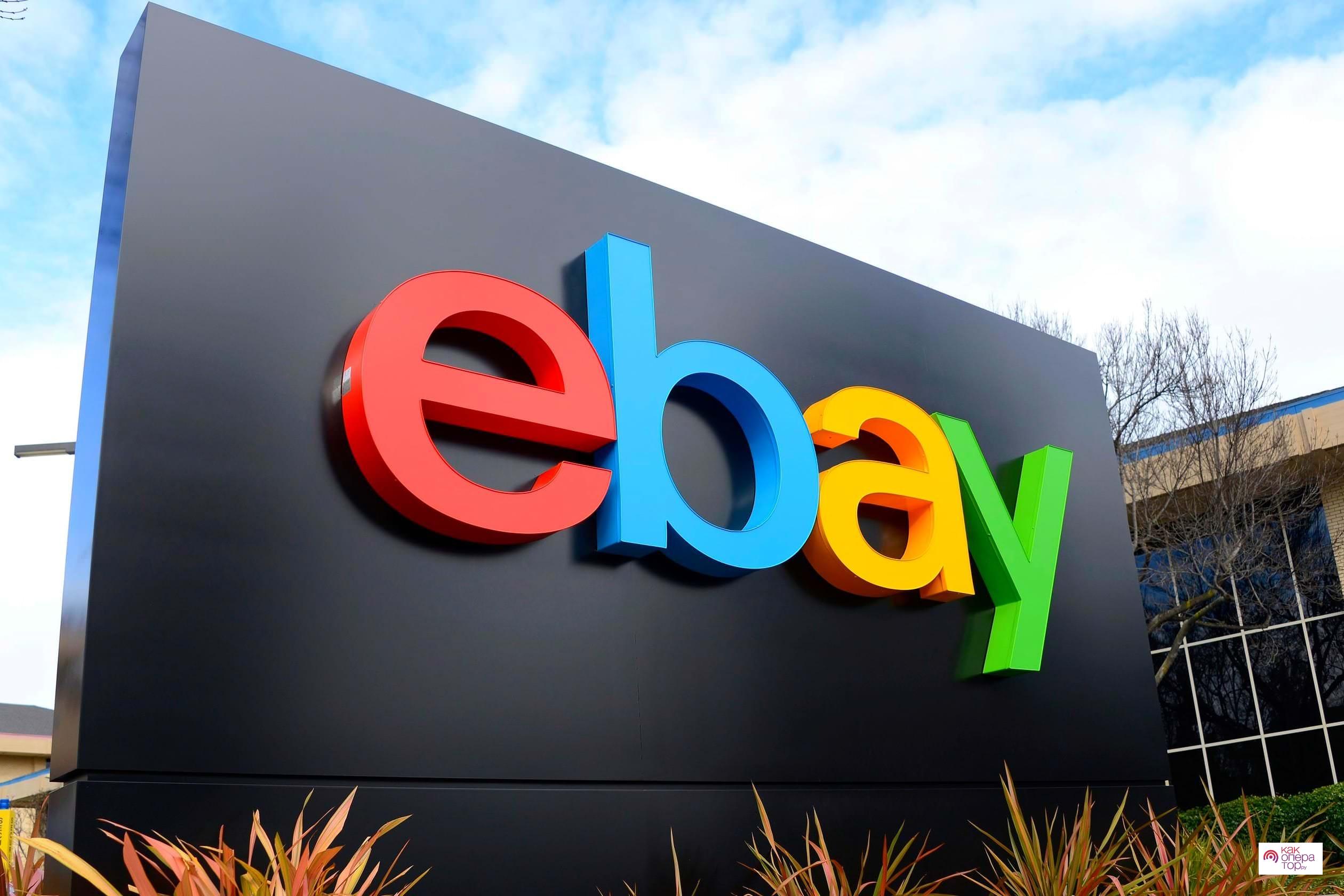 Крупнейшая торговая площадка eBay ушла из России