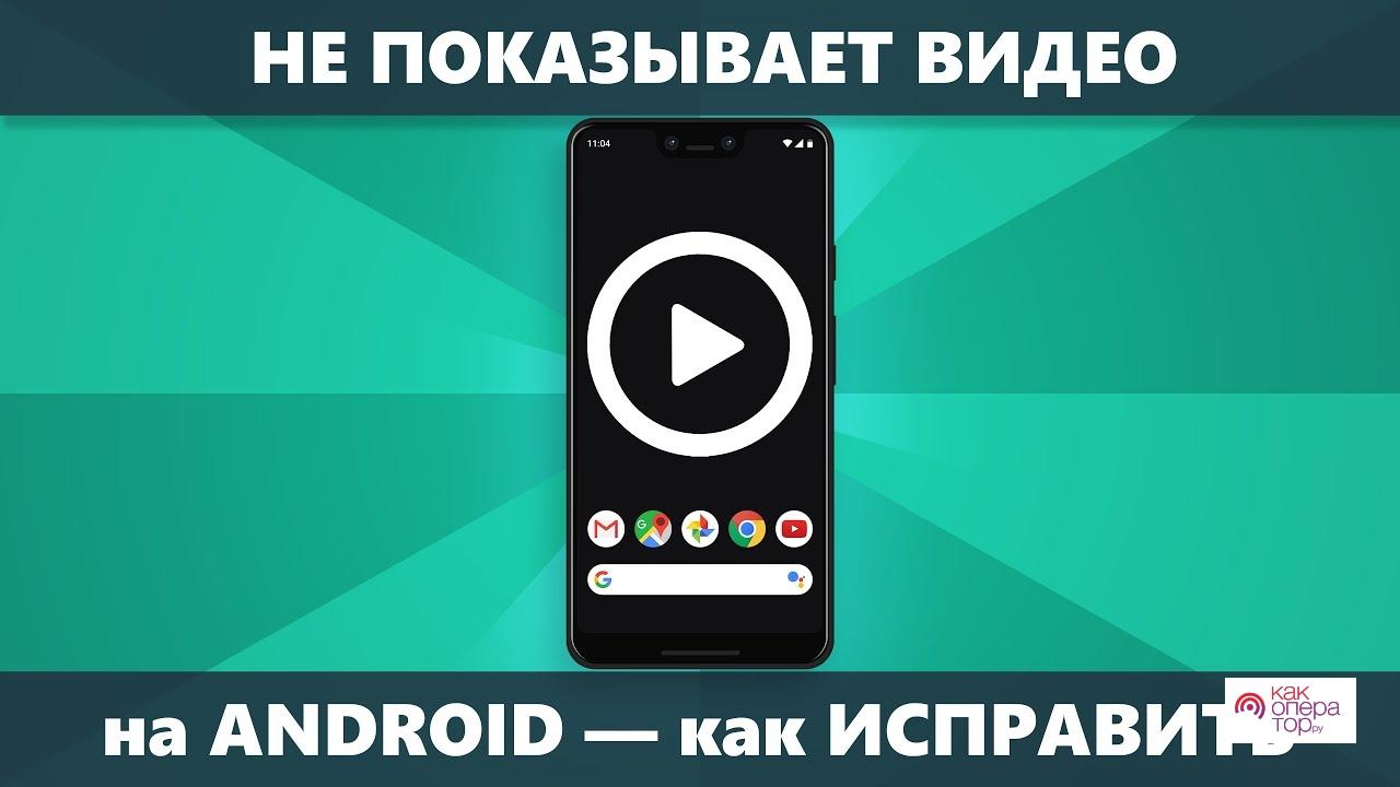 Не показывает видео на Android — решение - YouTube
