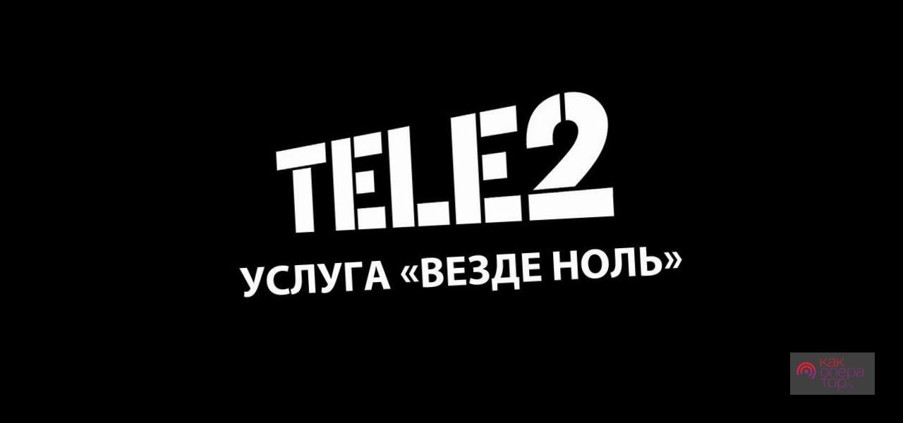 Гудок теле2 телефон