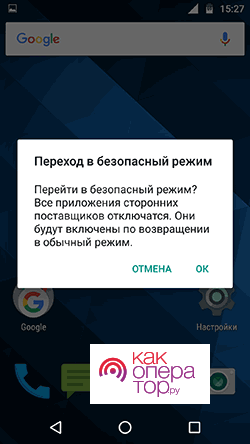 Подтвердить загрузку Android в безопасном режиме