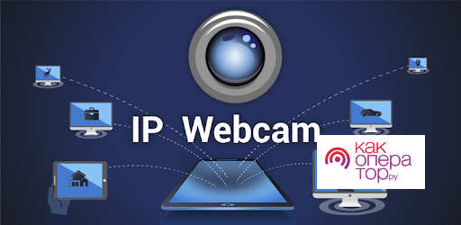 Приложения в Google Play – IP Webcam