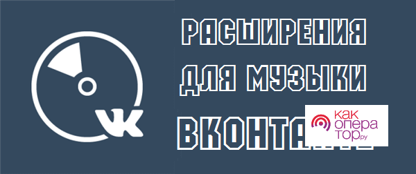 Расширения браузера для скачивания музыки ВКонтакте | Как настроить?