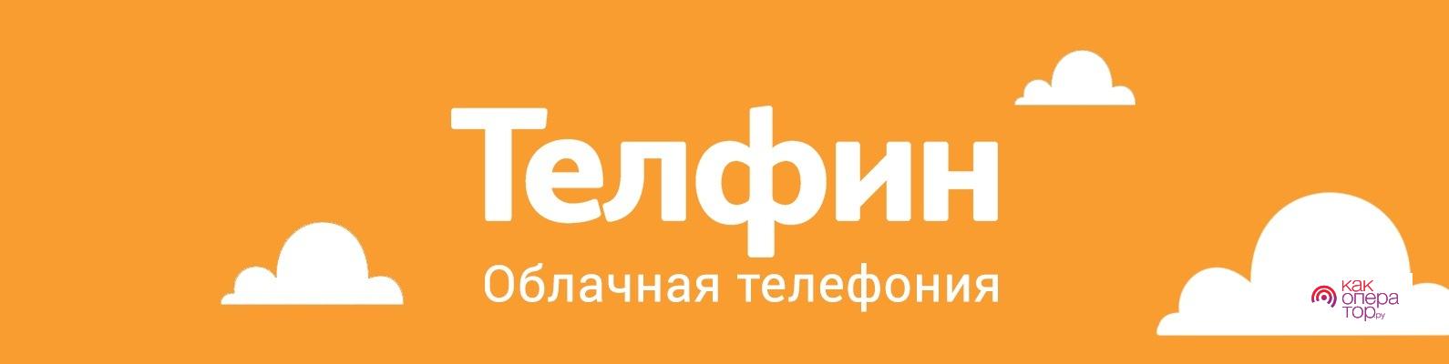 Телфин | Облачная телефония для бизнеса | ВКонтакте