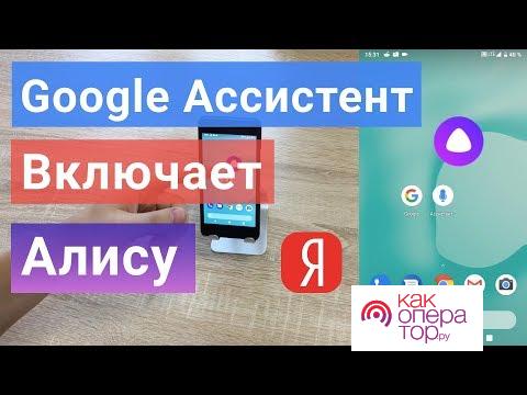 Видео с названием: "Яндекс АЛИСА как активировать на Android С ЛЮБОГО ЭКРАНА голосом без рук на заблокированном экране"