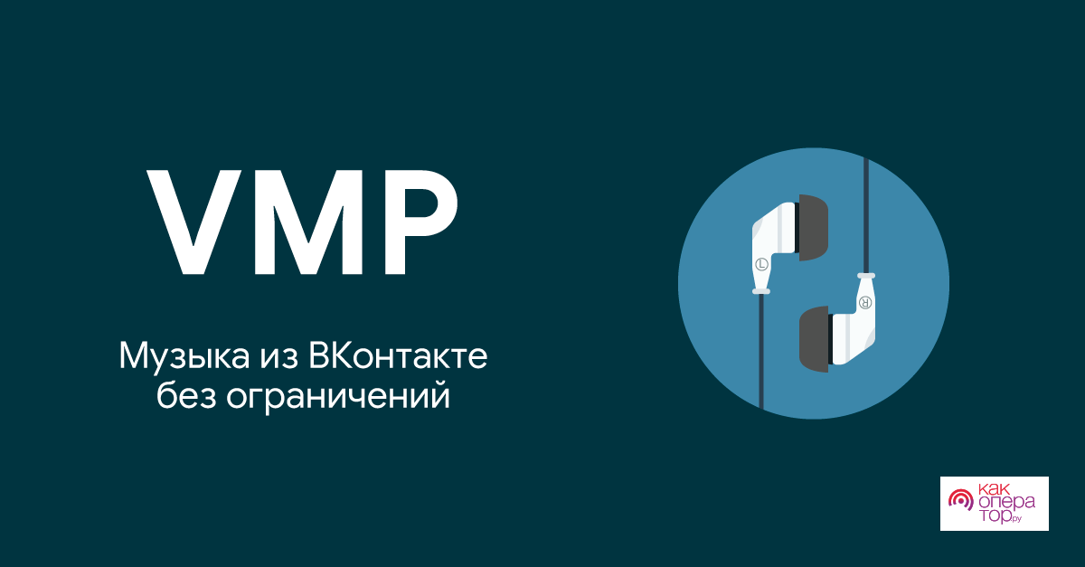 VMP - ВК Музыка