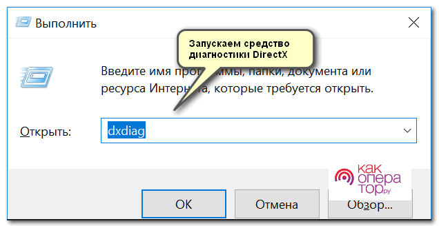 Запускаем средство диагностики DirectX (DxDiag)